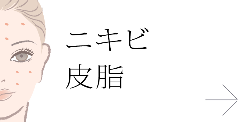 ニキビ・皮脂