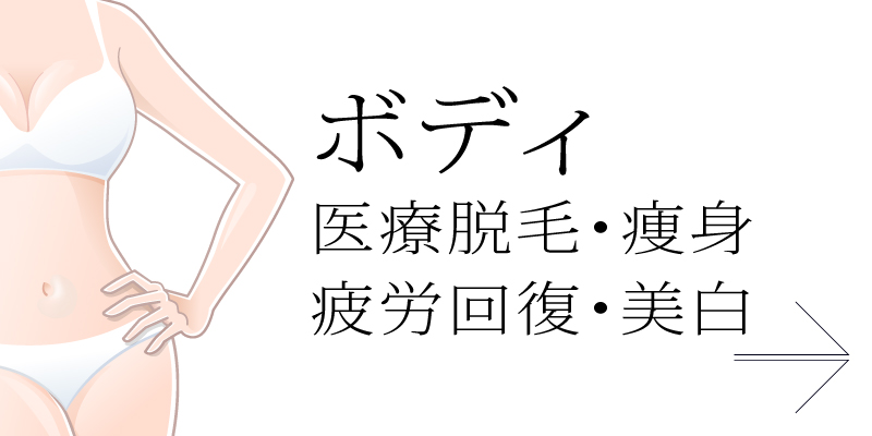 医療脱毛・痩身・部分痩せ・疲労