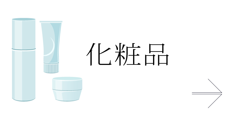 化粧品