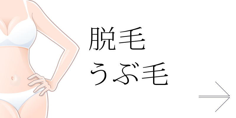 脱毛・産毛