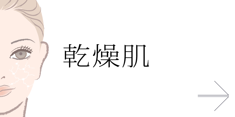乾燥肌