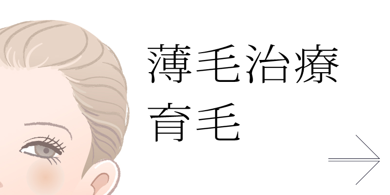 薄毛治療・育毛