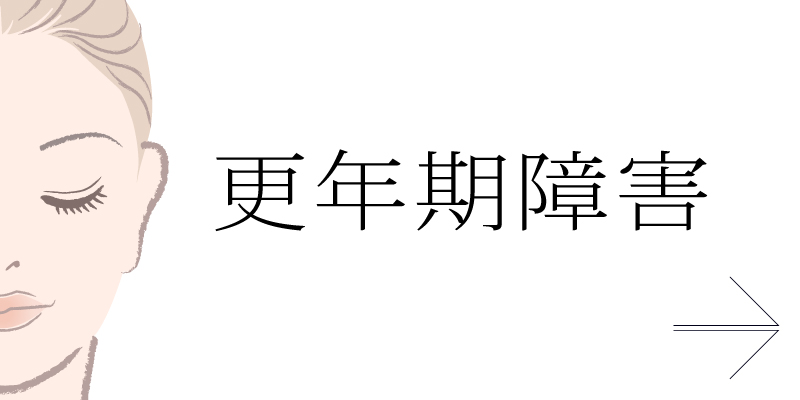 更年期障害