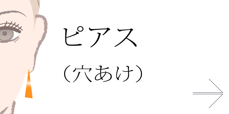 ピアス穴あけ