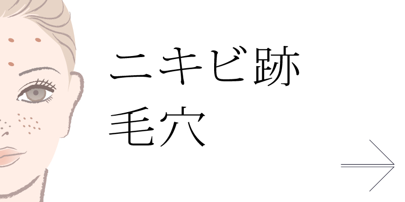 ニキビ跡・毛穴