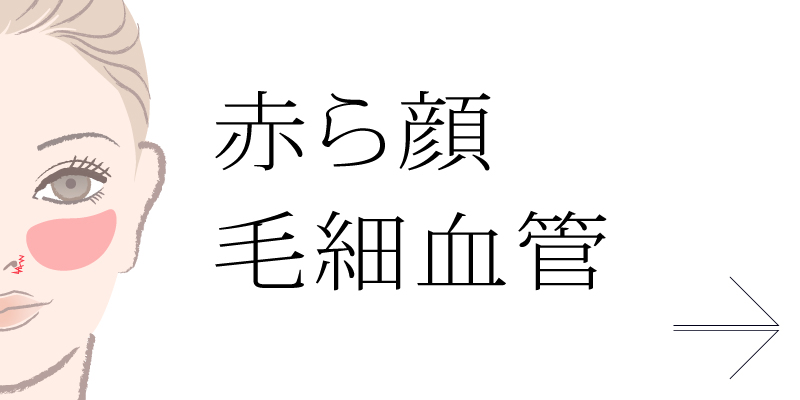 赤ら顔