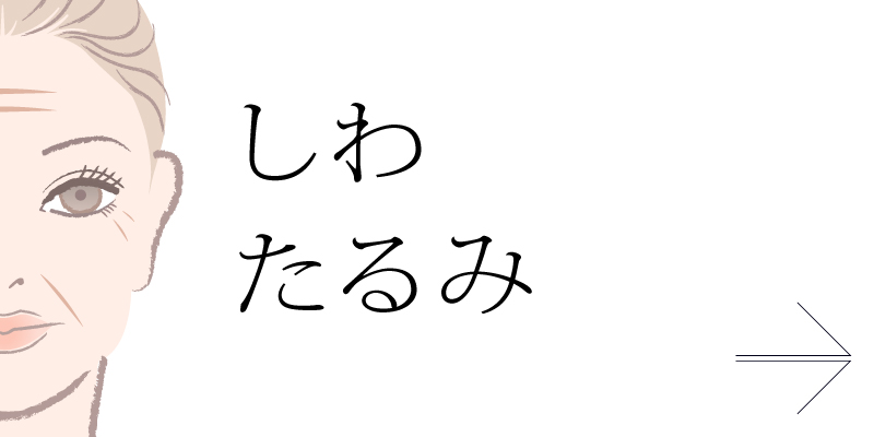 しわ・たるみ