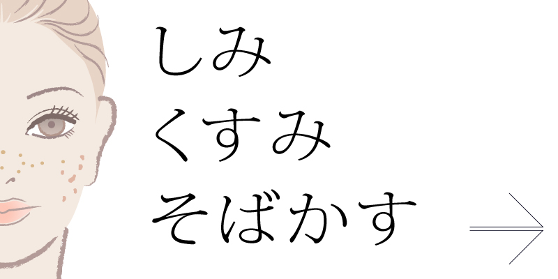 しみ・くすみ・そばかす