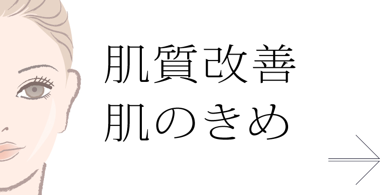 肌質改善・肌のきめ