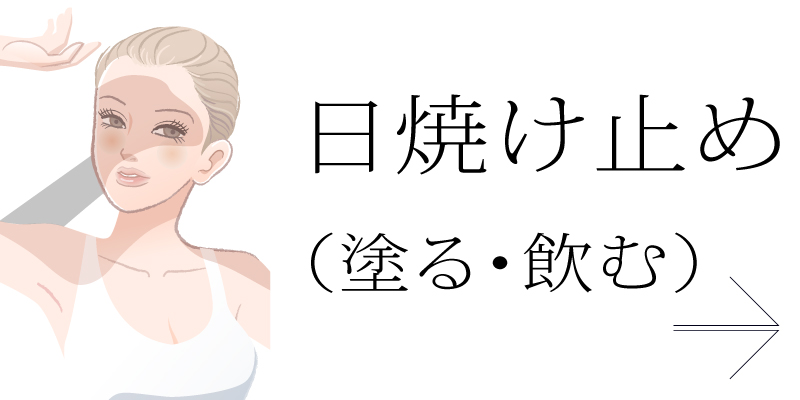 日焼け止め